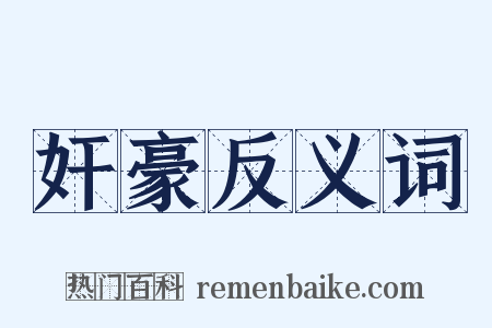 奸豪反义词是什么意思的图片